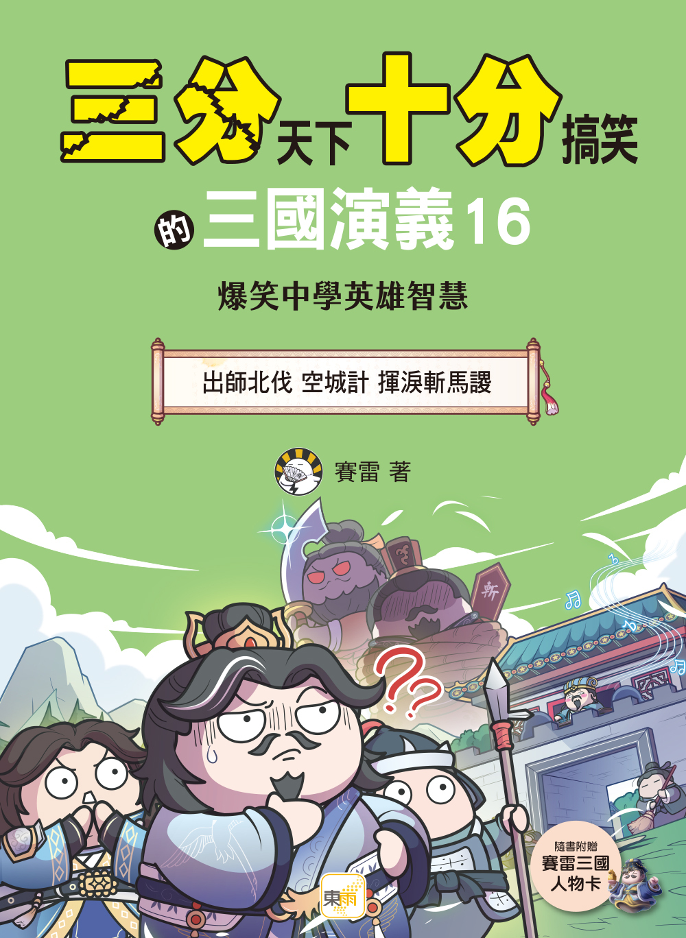 三分天下十分搞笑的三國演義16：出師北伐／空城計／揮淚斬馬謖──爆笑中學英雄智慧