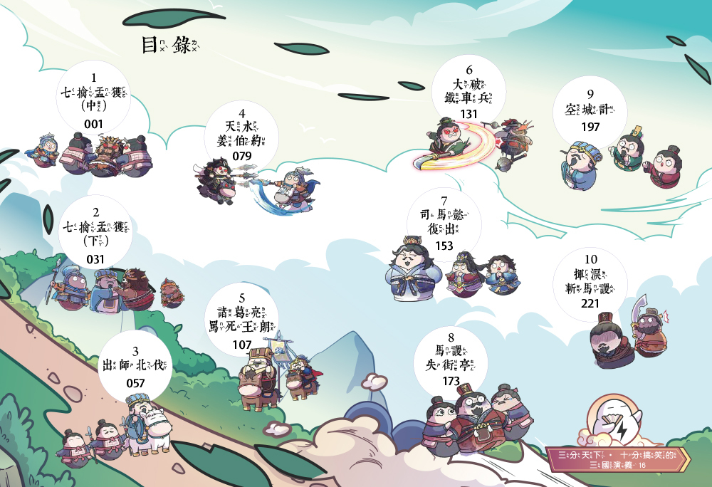 三分天下十分搞笑的三國演義16：出師北伐／空城計／揮淚斬馬謖──爆笑中學英雄智慧