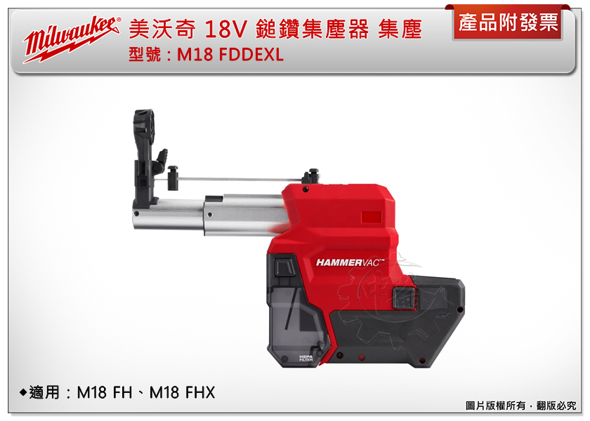 ＊中崙五金【附發票】美沃奇 18V 鎚鑽集塵器 M18 FDDEXL 粉塵集塵 集塵機 適M18 FH、FHX