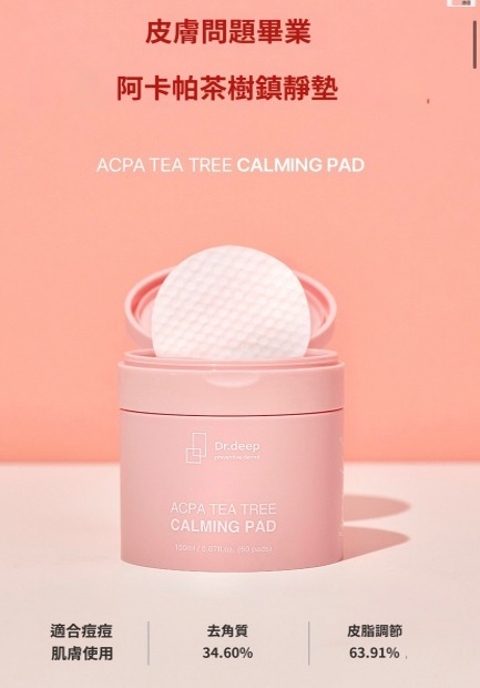 (7221) Dr.deep ACPA TEA TREE CALMING PAD帕茶樹鎮靜墊60片