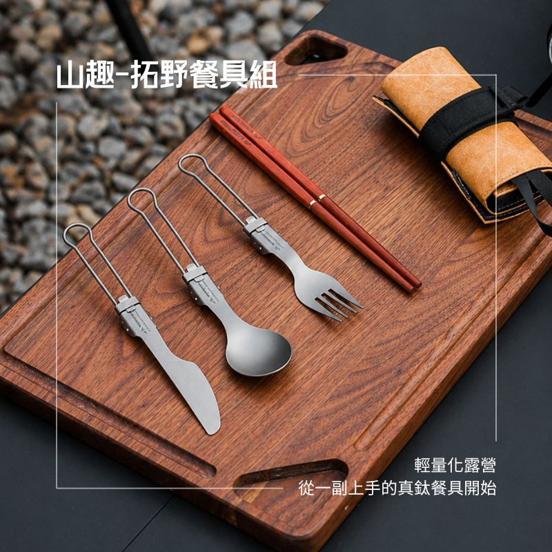 ShineTrip山趣05系列拓野餐具組TAI 純鈦餐具|輕量化83g|抗菌安心使用