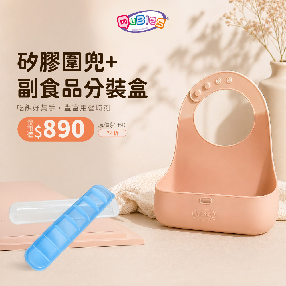 Qubies 寶寶副食品用品必備組合