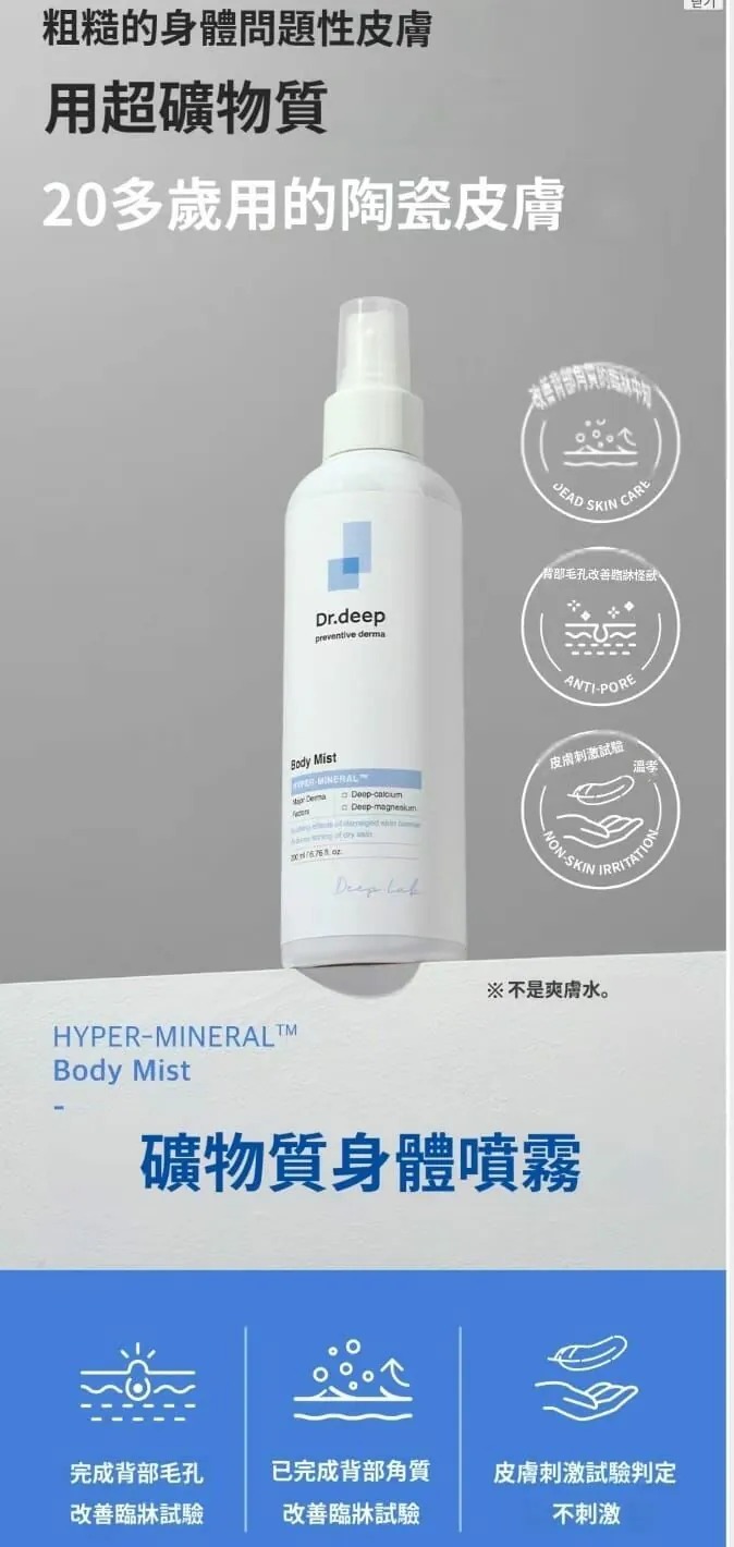 (7223) 韓國院線產品 Dr.Deep 爽膚水身體噴霧 200ML
