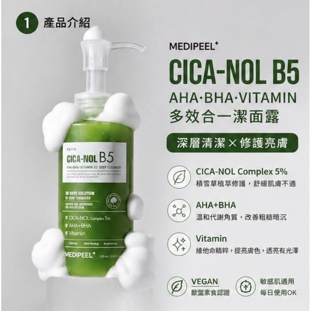 買一送一✨MEDI-PEEL CICA-NOL B5 多效合一潔面露 150ML