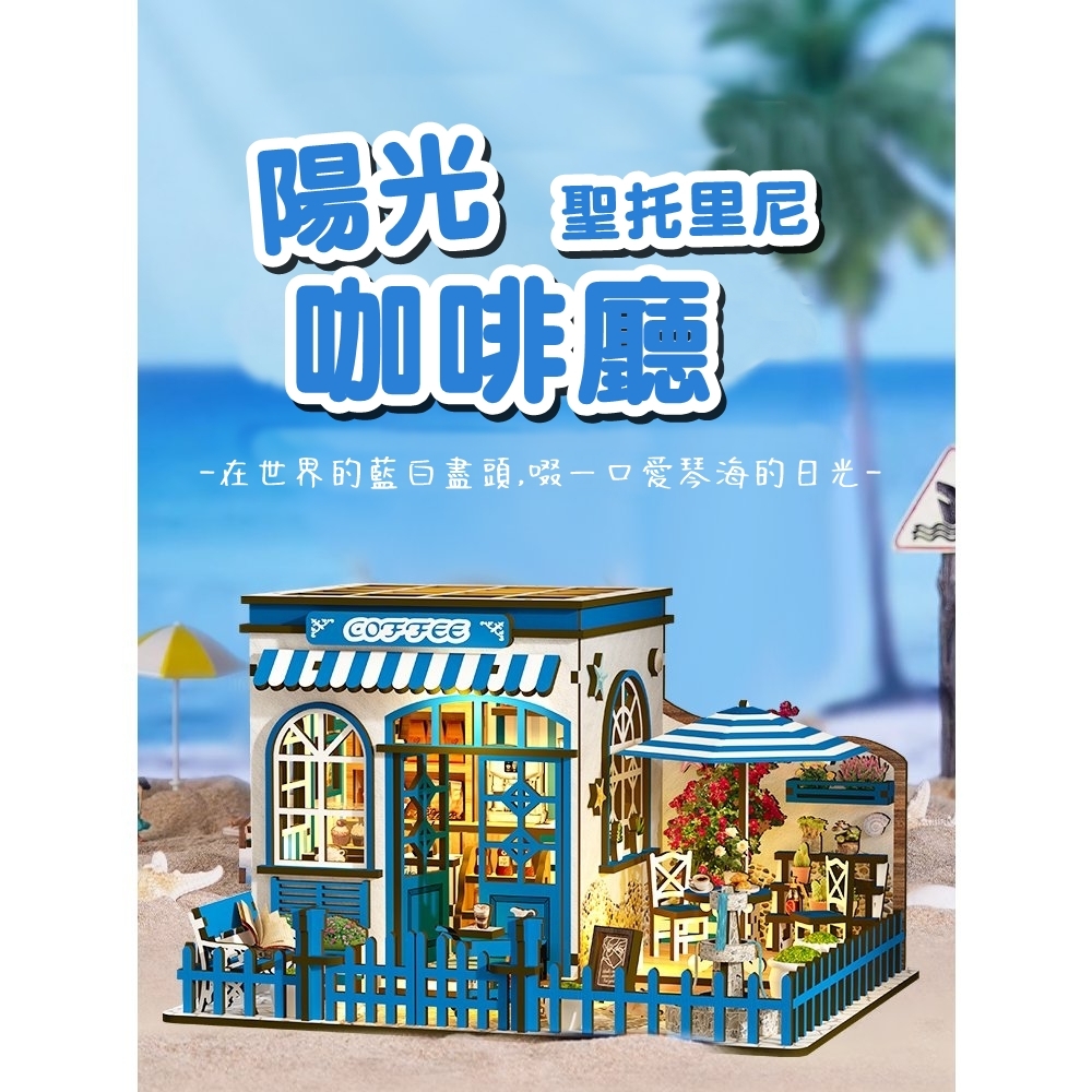 DIY袖珍小屋_ 【AW02-002】聖托里尼陽咖啡