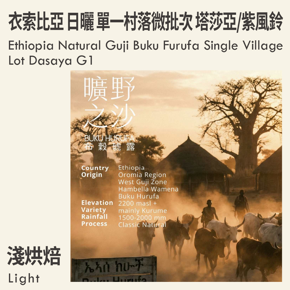 衣索比亞 日曬 古吉 曠野之沙/布穀琥露 單一村落微批次 塔莎亞/紫風鈴 G1