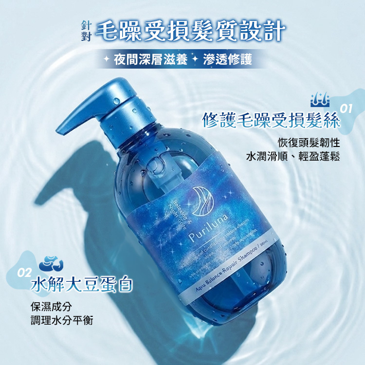 日本 Puriluna 水感調理夜間修護洗髮精 380ml【AG044】