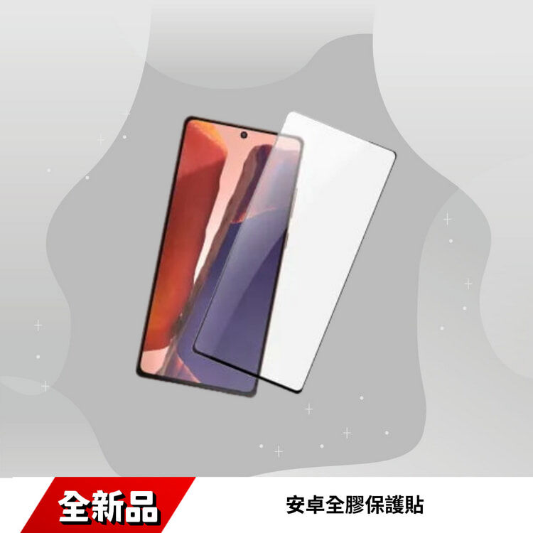 安卓全膠保護貼