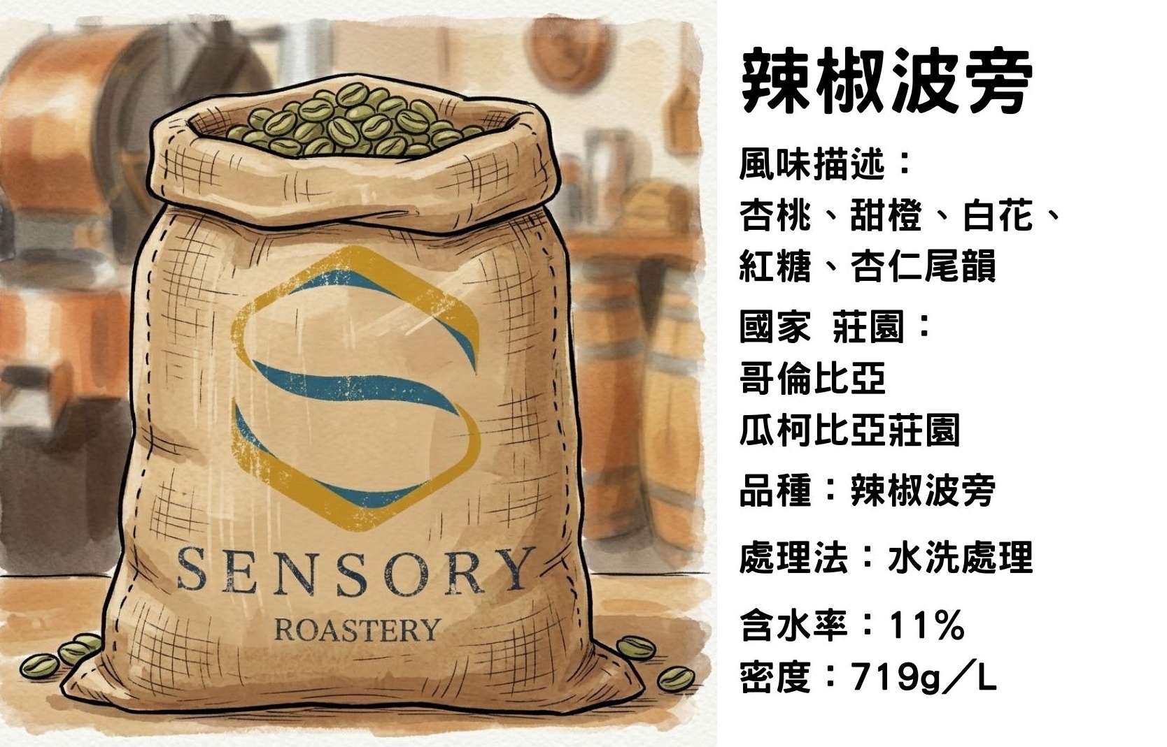 辣椒波旁｜哥倫比亞｜水洗處理｜波旁