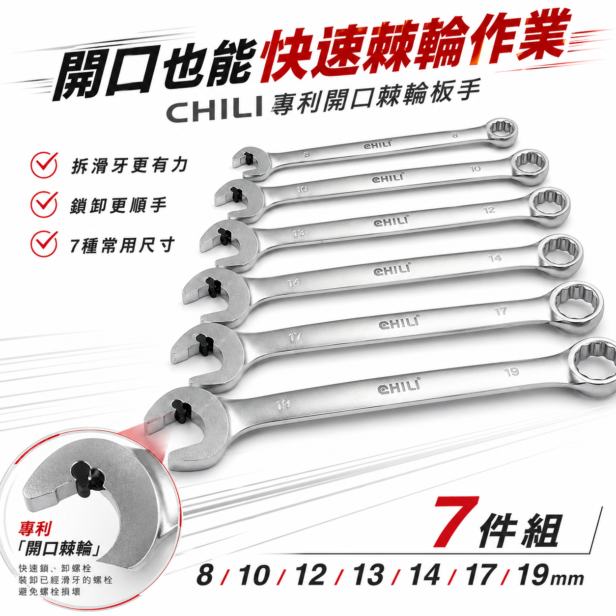CHILI 台灣製｜開口棘輪防滑牙扳手 快速棘輪開口板手 棘輪 油管扳手 梅花梅開｜8-19mm｜WG黑豆豆｜整組7支組
