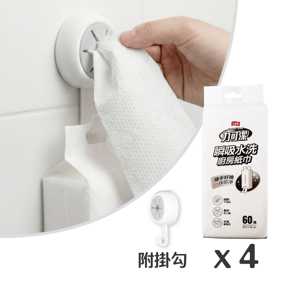 瞬吸水洗廚房紙巾-掛抽式  4入附掛勾 (超取最多19包)_力可潔