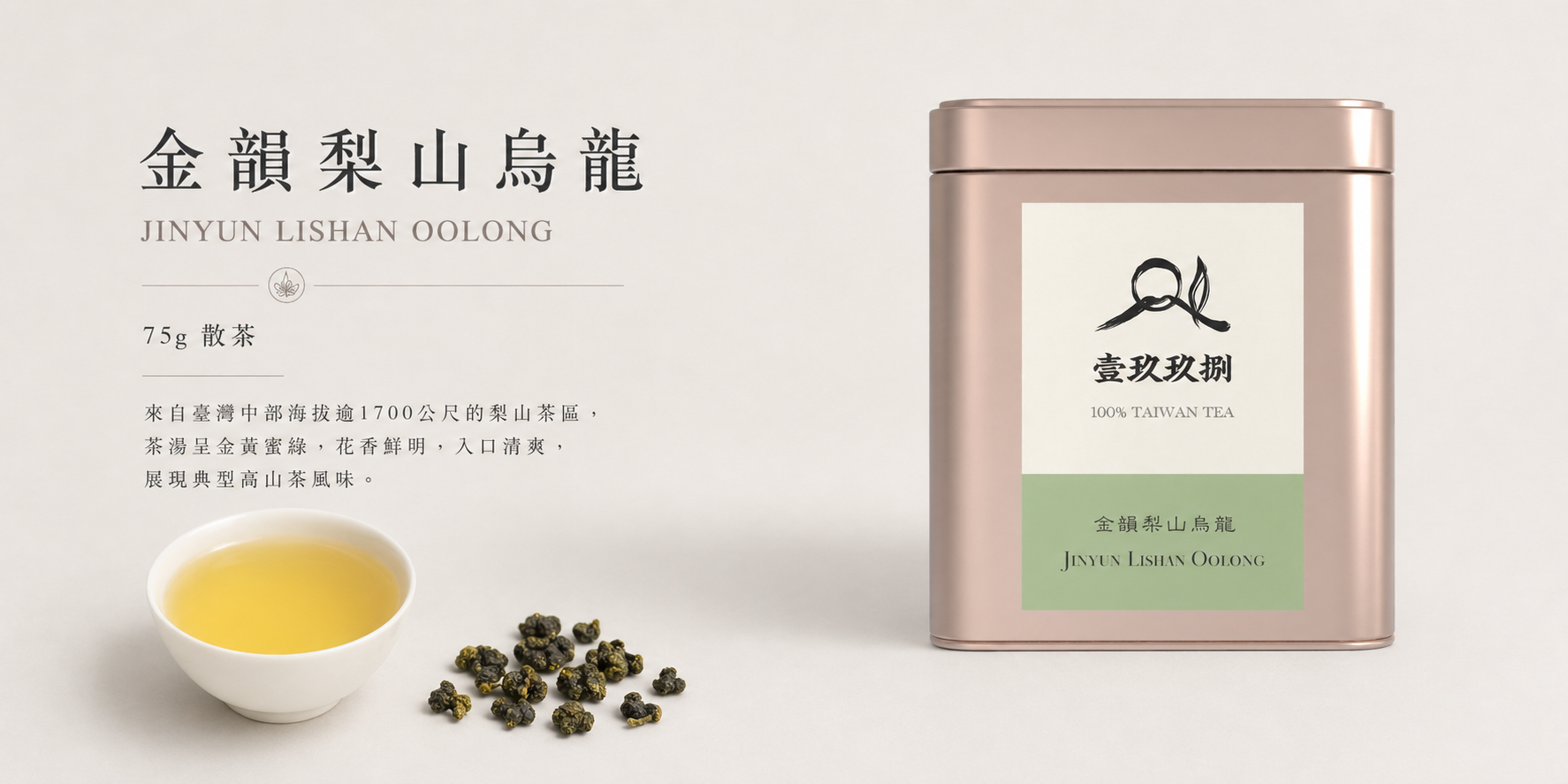 金韻系列｜金韻梨山烏龍