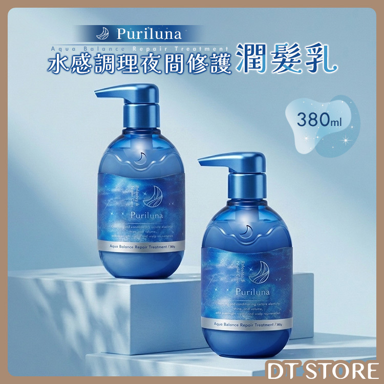 日本 Puriluna 水感調理夜間修護潤髮乳 380ml【AH066】