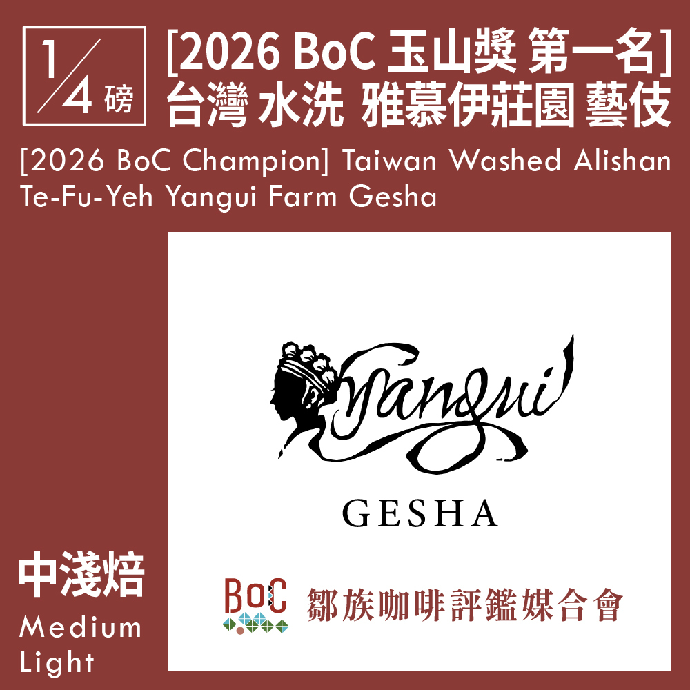 [2026 BoC 玉山獎 第一名] 台灣 水洗 阿里山山脈 特富野 雅慕伊咖啡莊園 藝伎 0.25磅