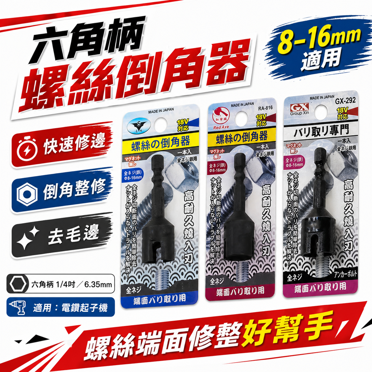 日本製 GX 紅斧頭 隨機出｜8-16mm 六角柄起子機電鑽用螺絲倒角器 牙條倒角器 管材 棒材 去毛邊利器