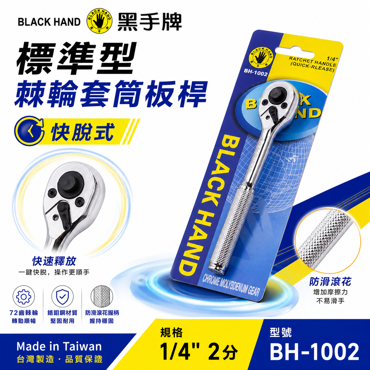 台灣製 黑手牌｜1/4" 兩分快脫套筒板手 快速脱式套筒扳手 2分棘輪套筒板手 套筒棘輪板桿｜BH-1002