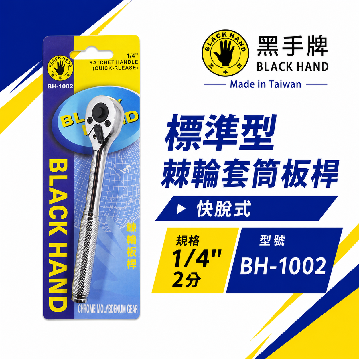 台灣製 黑手牌｜1/4" 兩分快脫套筒板手 快速脱式套筒扳手 2分棘輪套筒板手 套筒棘輪板桿｜BH-1002