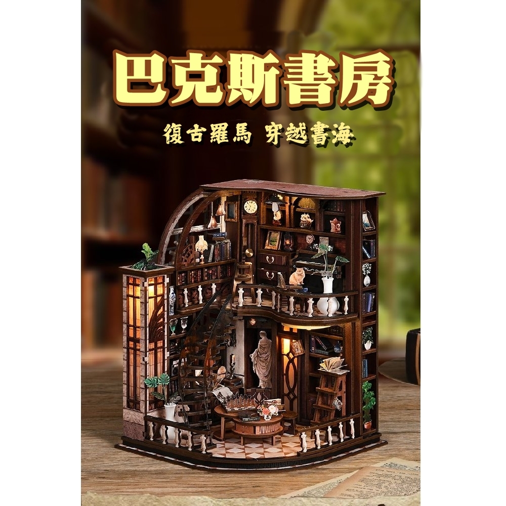 DIY袖珍小屋_ 【AW02-005】巴克斯書房