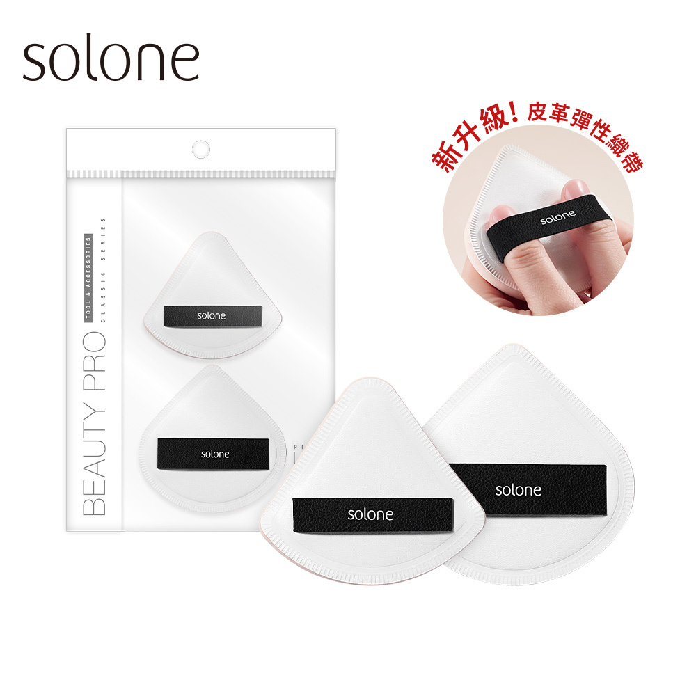 《現貨》Solone 極柔無痕舒芙蕾海綿組(皮革彈性織帶/大扇小扇各一入)