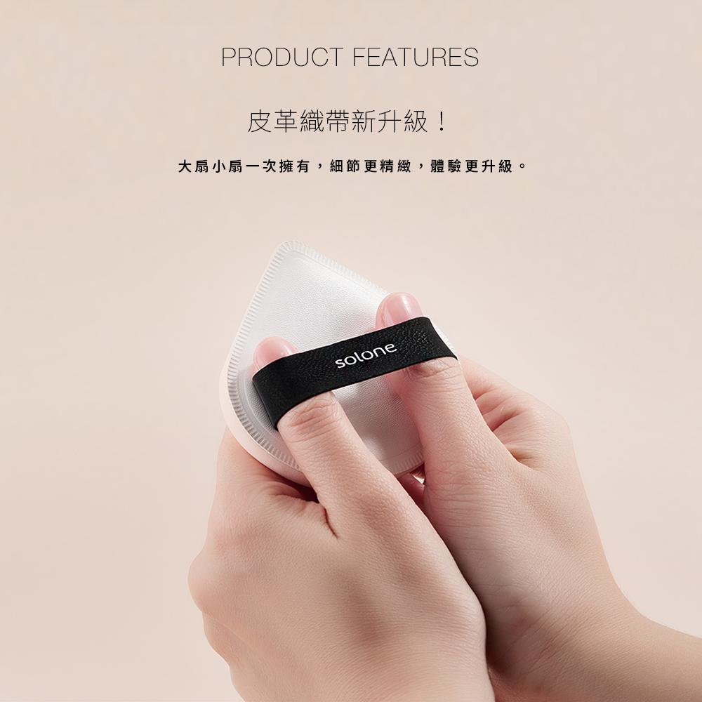 《現貨》Solone 極柔無痕舒芙蕾海綿組(皮革彈性織帶/大扇小扇各一入)