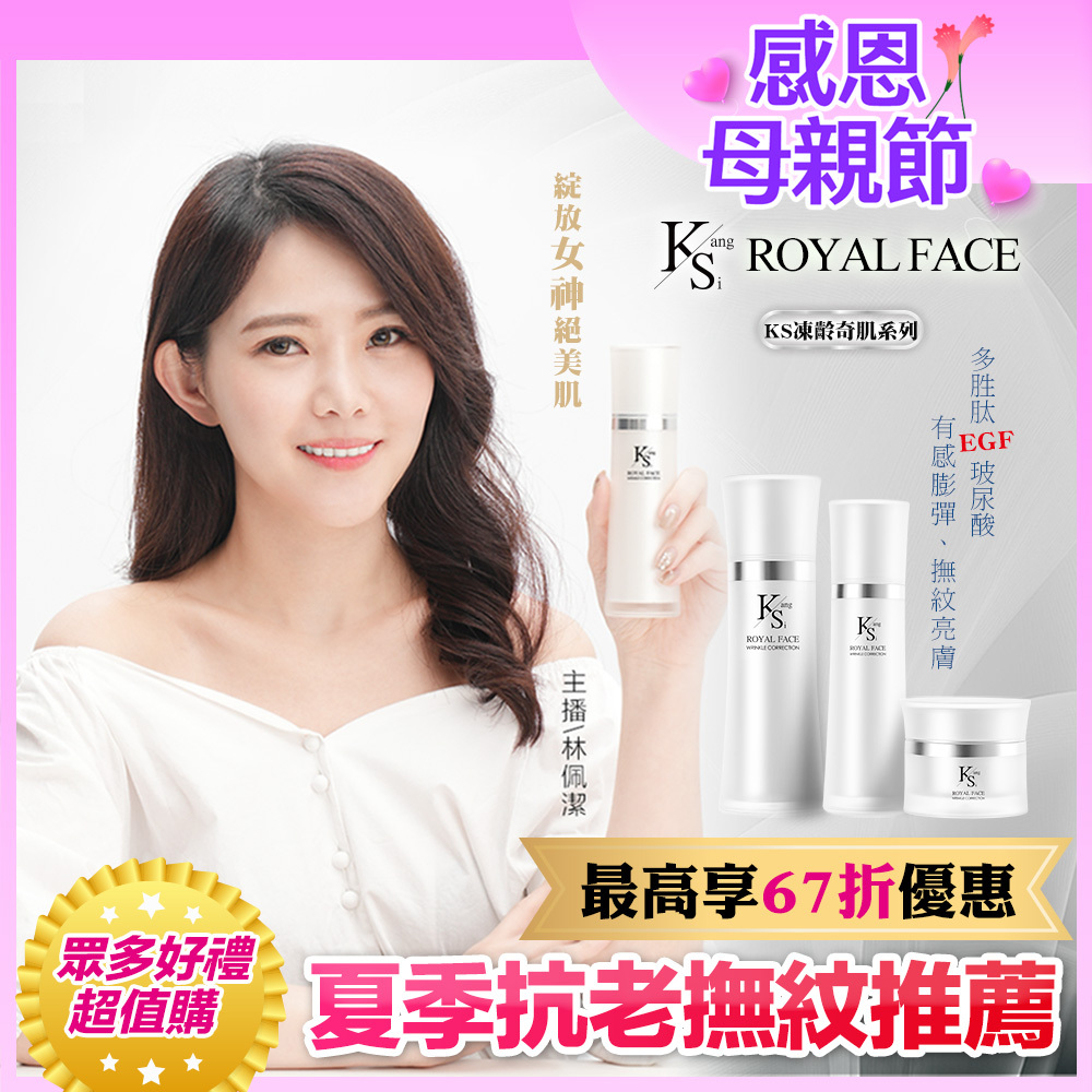 🔥【限時45折↘疊加優惠】媽媽凍齡抗老美肌｜【KS】凍齡奇肌活膚露/全效精華/精華霜(多規格)