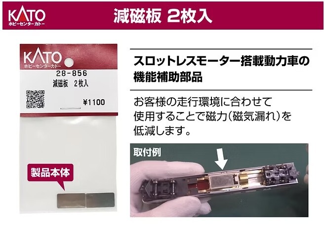 Kato 28-856 消磁板