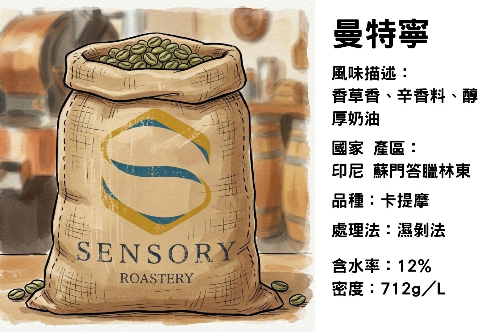 曼特寧｜印尼｜濕剝法｜卡提摩