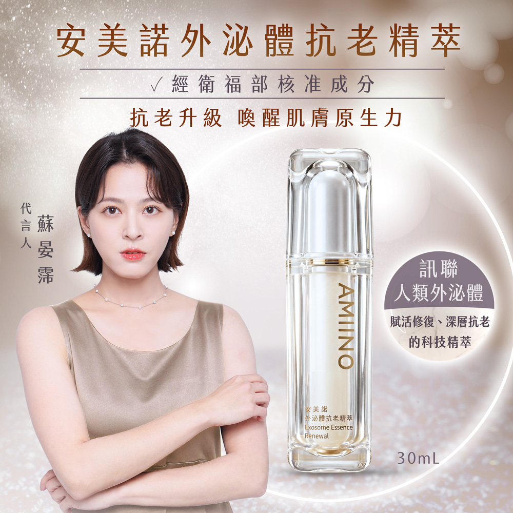 安美諾外泌體抗老精萃，代言人蘇晏霈推薦，含衛福部核准訊聯人類外泌體，30mL 深層抗老修復精華液。