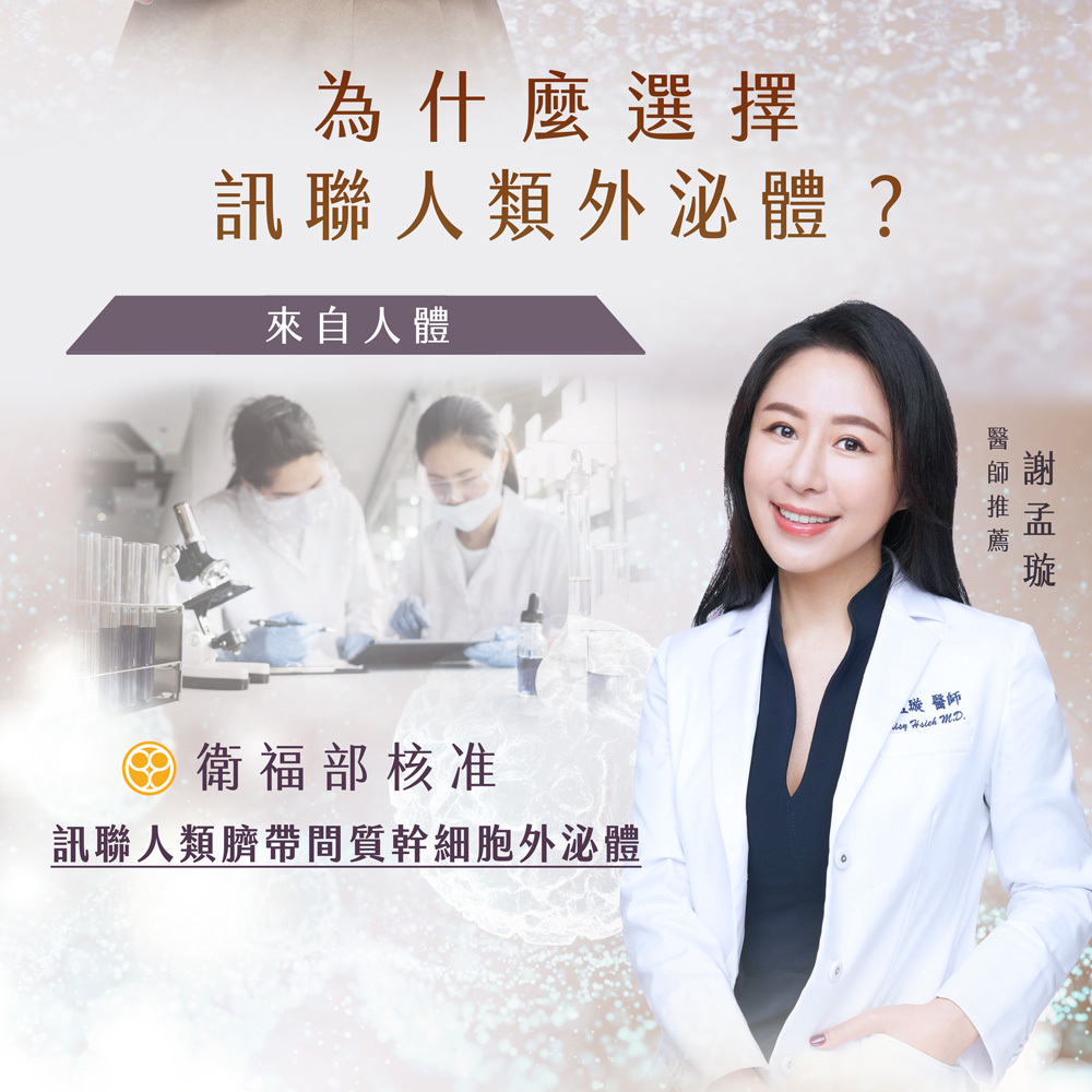 謝孟璇醫師推薦訊聯人類外泌體，源自人類臍帶間質幹細胞，具備高生物相容性的頂級抗老保養成分。