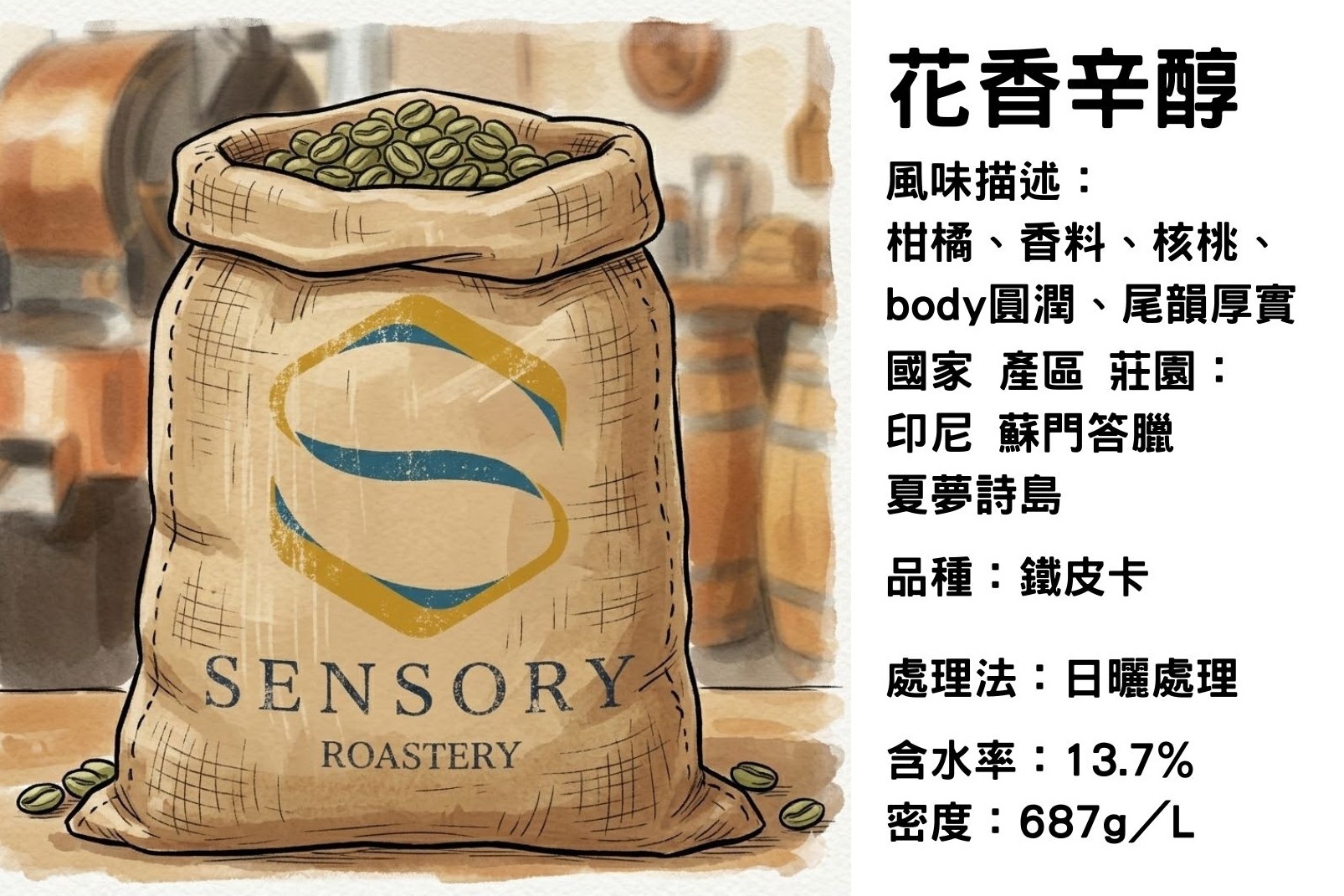 花香辛醇｜印尼｜日曬｜鐵皮卡