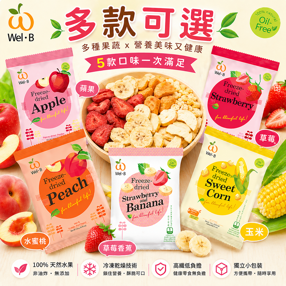 台灣現貨Wel-B泰國天然零添加無油凍乾水果乾-草莓 草莓香蕉 水蜜桃桃子 蘋果 正品公司貨