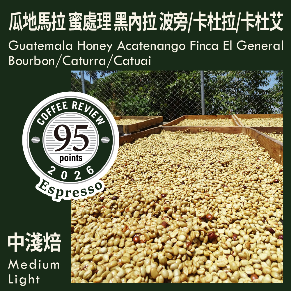 CR95-瓜地馬拉 蜜處理 阿卡特南果 黑內拉莊園 波旁/卡杜拉/卡杜艾 Espresso Review
