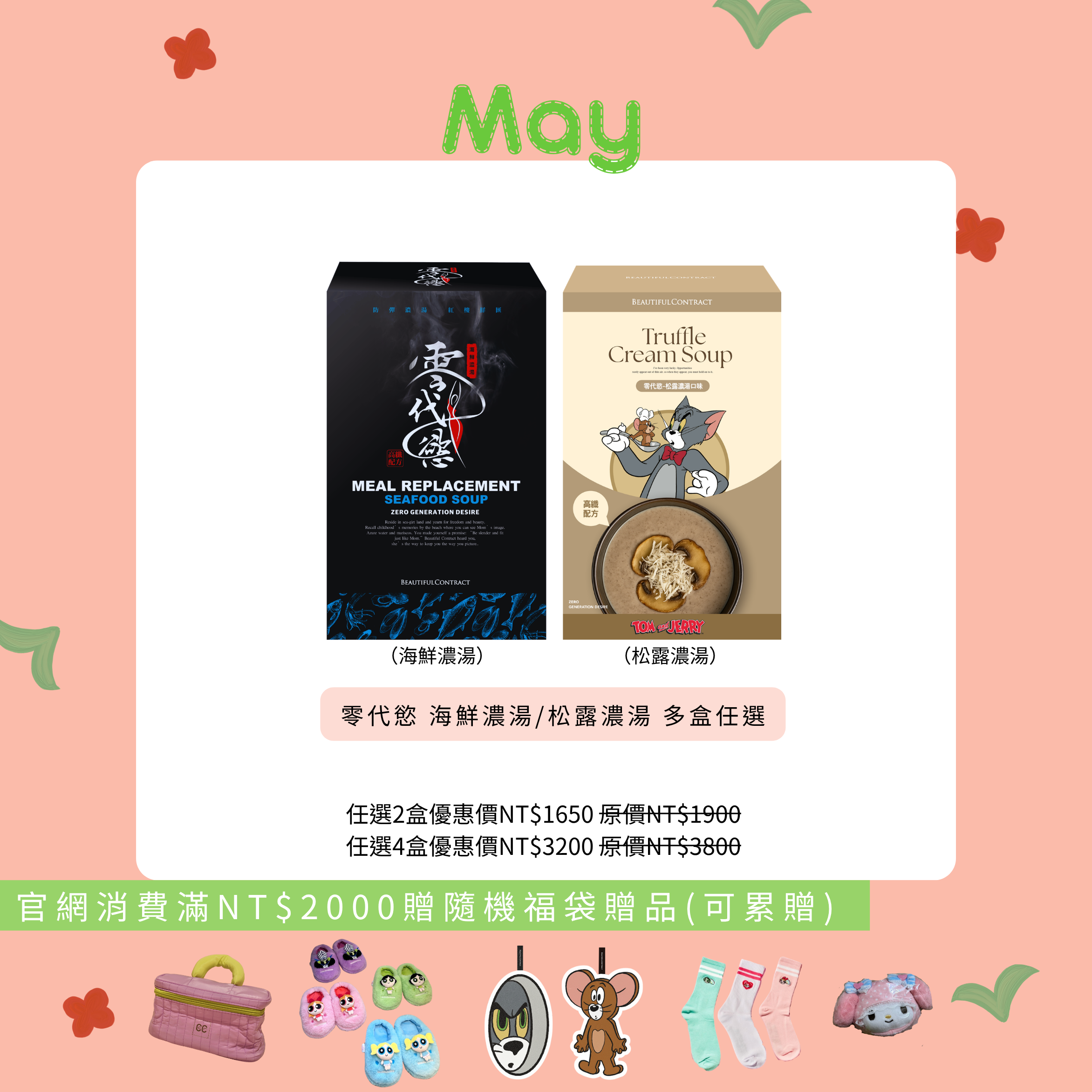 零代慾（海鮮濃湯＆松露濃湯)任選兩盒