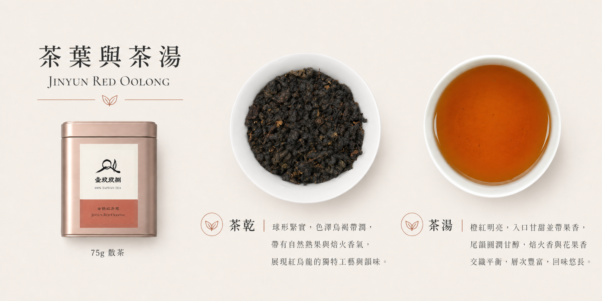 金韻系列｜金韻紅烏龍