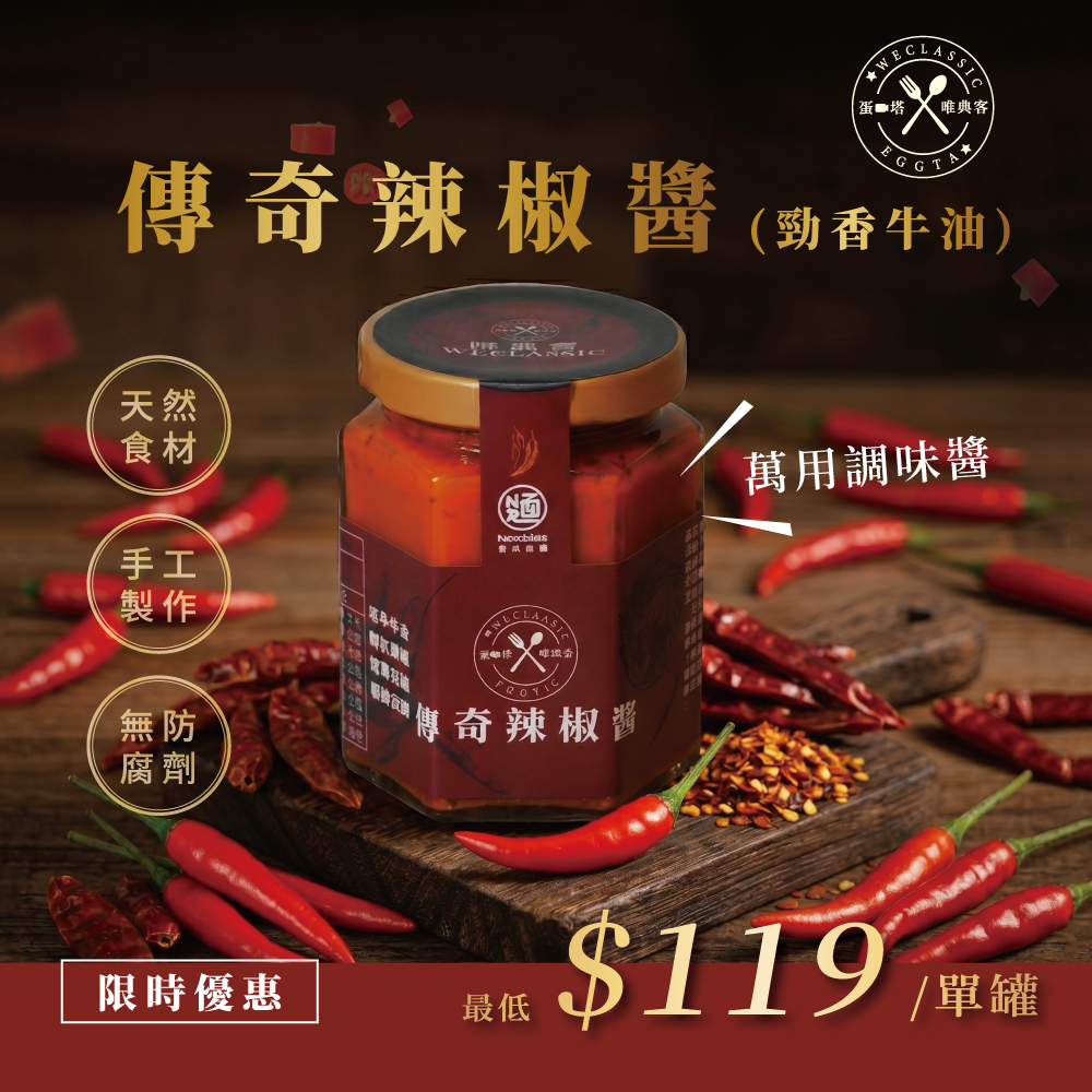 【超低折扣】傳奇辣椒醬(常溫)