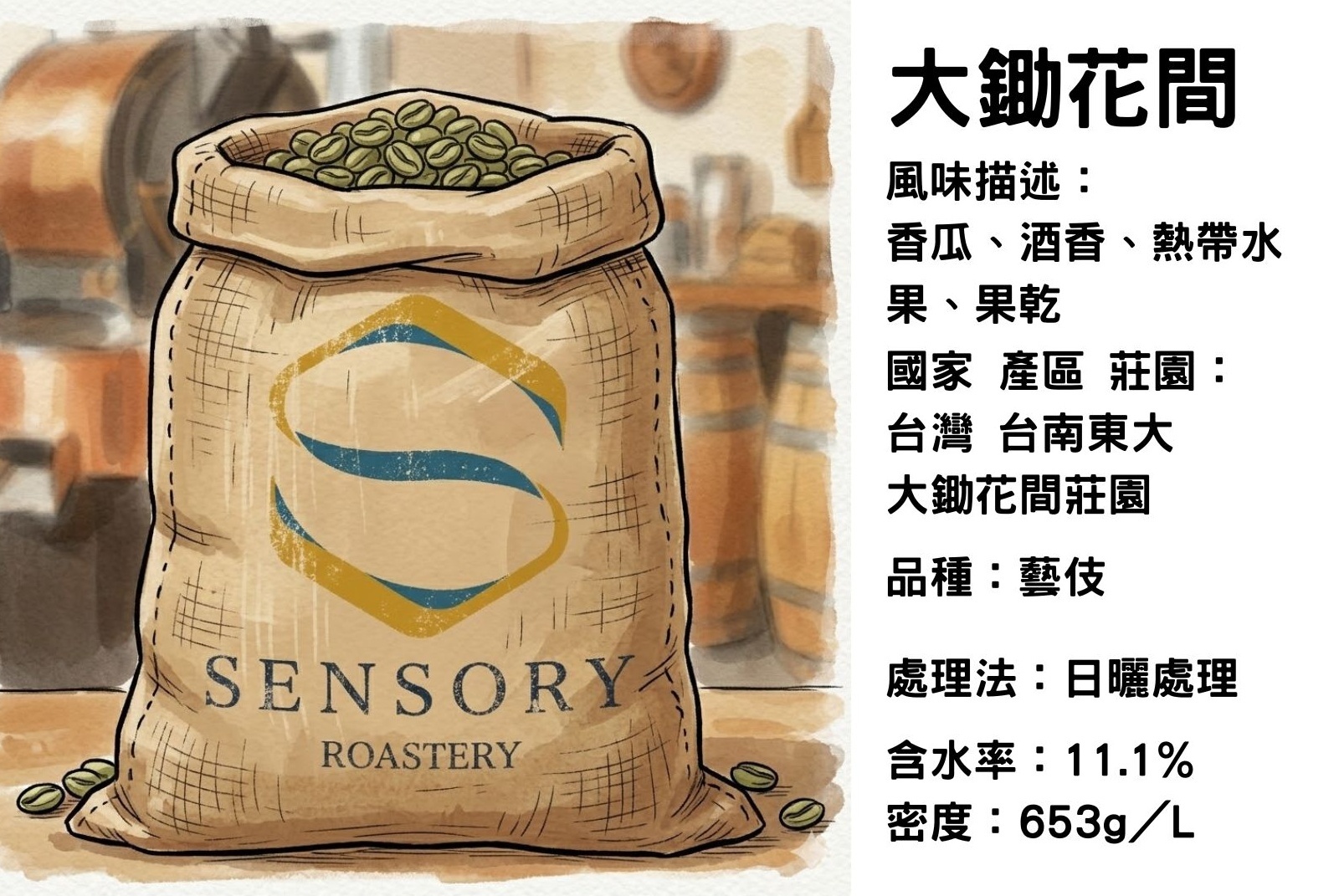 大鋤花間｜台灣｜日曬處理｜藝伎