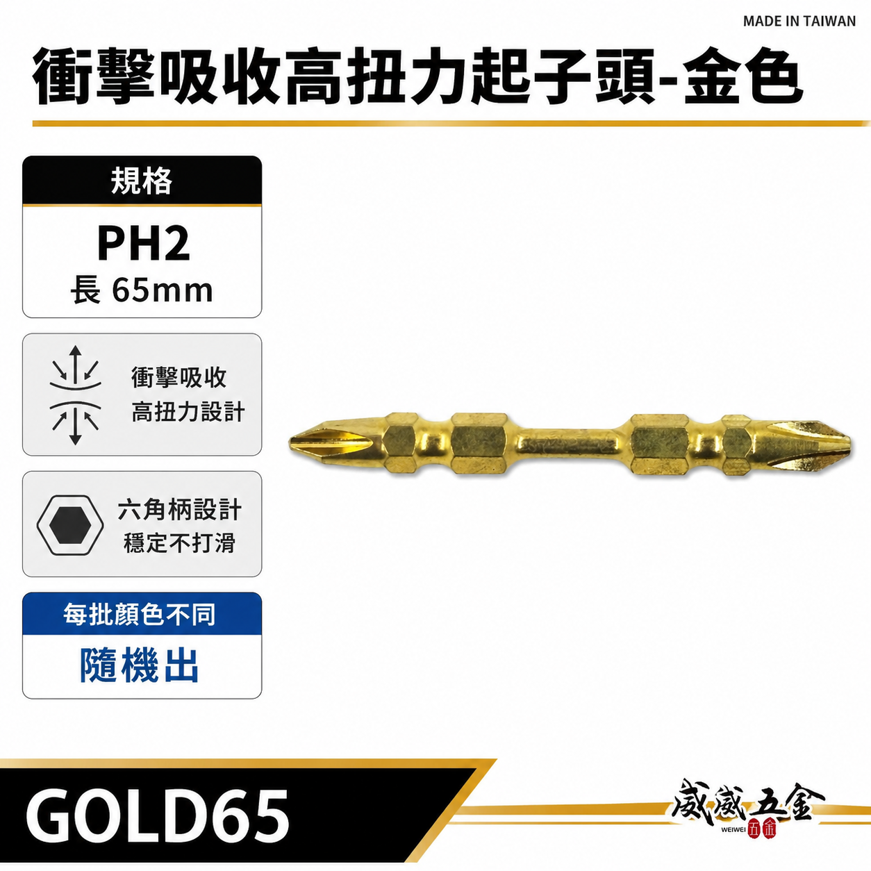 特製版｜規格PH2 長 65mm 金色-高扭力起子頭 雙十字起子頭 洩力型 雙頭十字頭｜GOLD65｜台灣製
