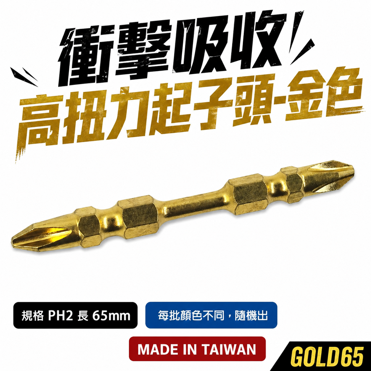 特製版｜規格PH2 長 65mm 金色-高扭力起子頭 雙十字起子頭 洩力型 雙頭十字頭｜GOLD65｜台灣製