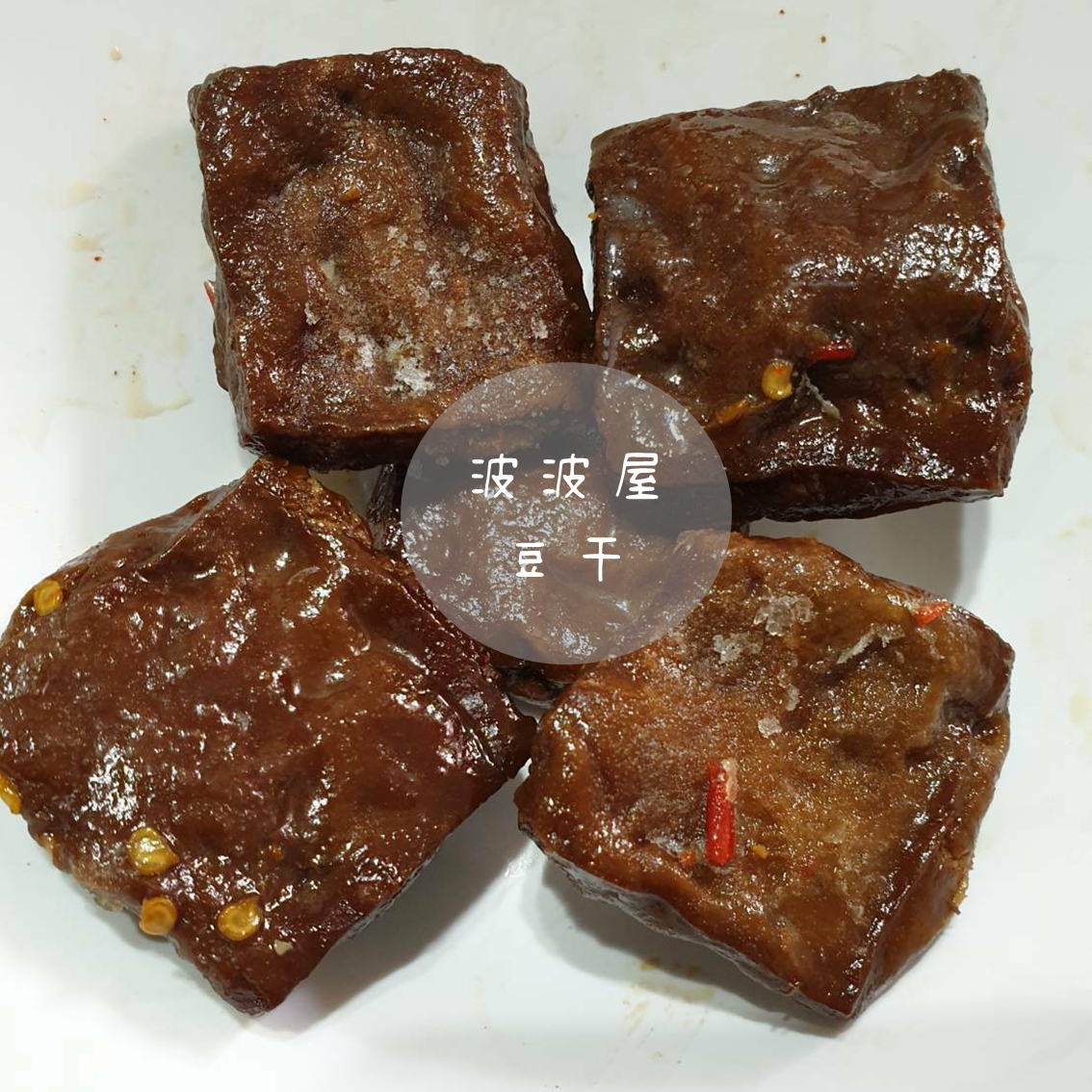 (團購)波波屋豆干(06/09到貨)