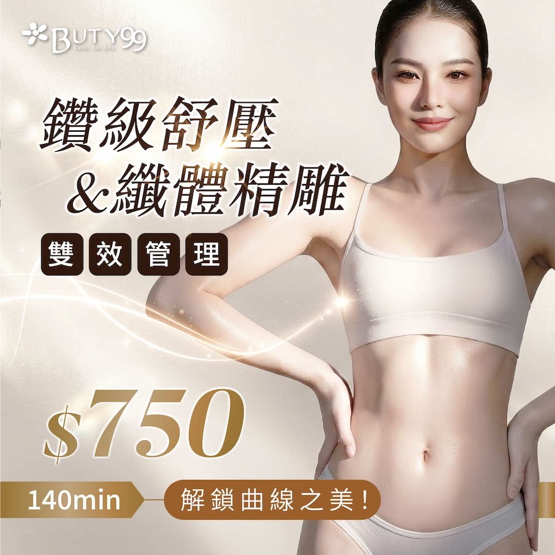 《新竹》140分鐘！解鎖曲線之美！鑽級舒壓x纖體精雕雙效管理,750元