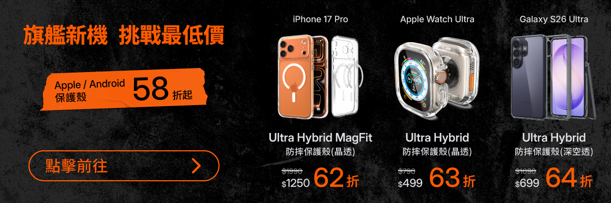 手機殼限時58折