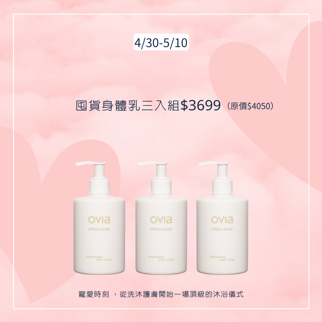 【母親節活動】綠玫瑰身體乳三入組