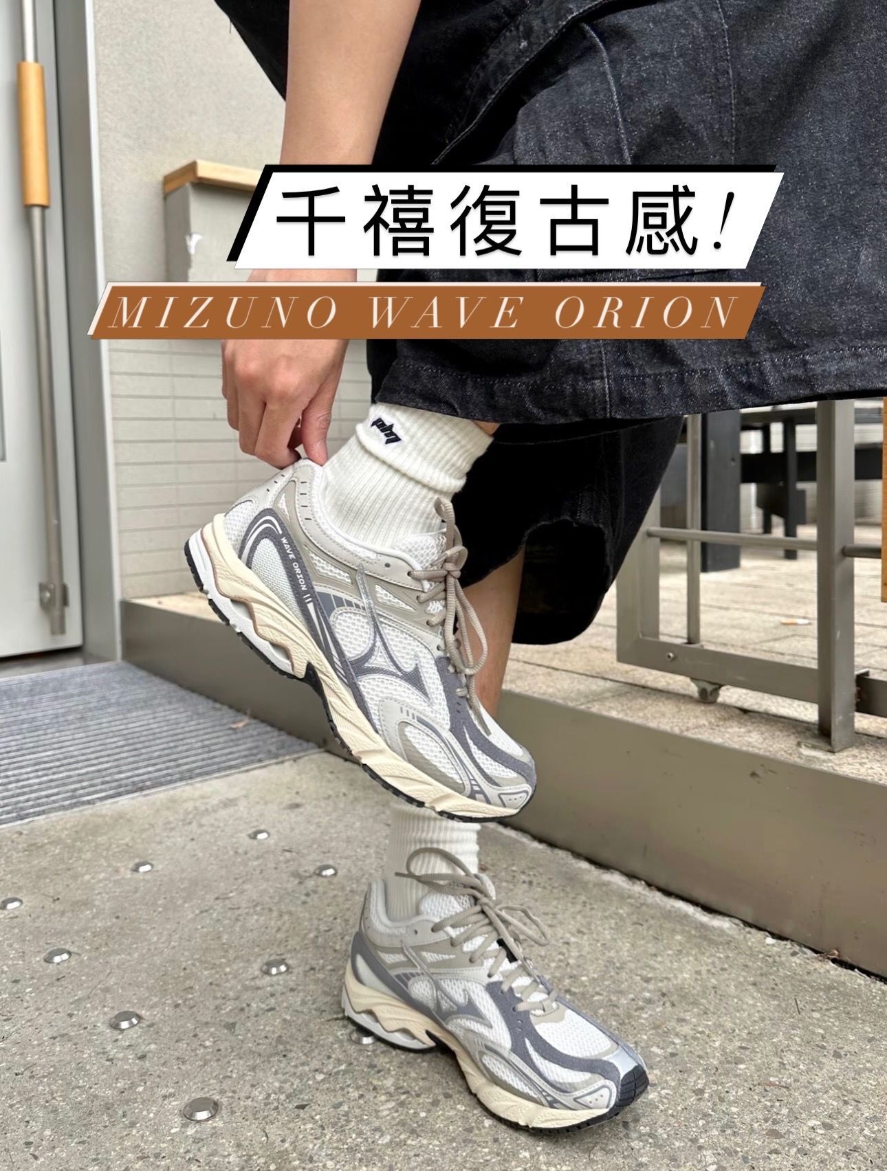 現貨|MIZUNO WAVE Orion Light Grey
