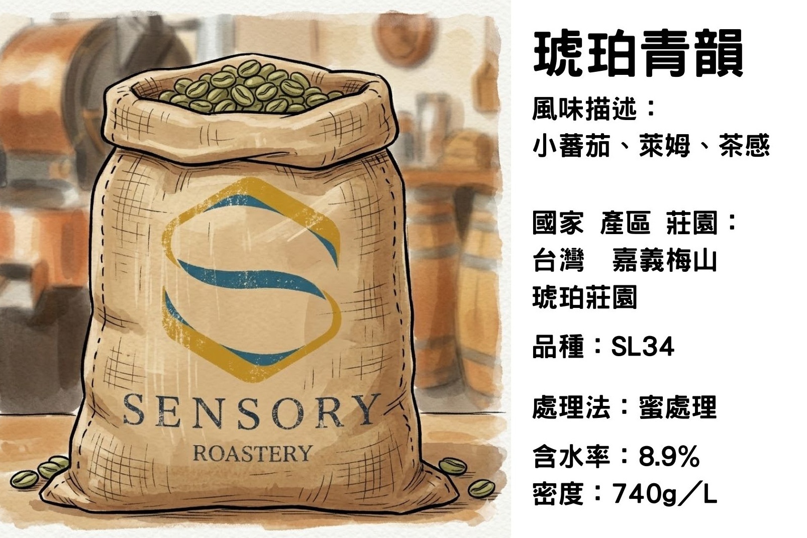 琥珀青韻｜台灣｜蜜處理｜SL34
