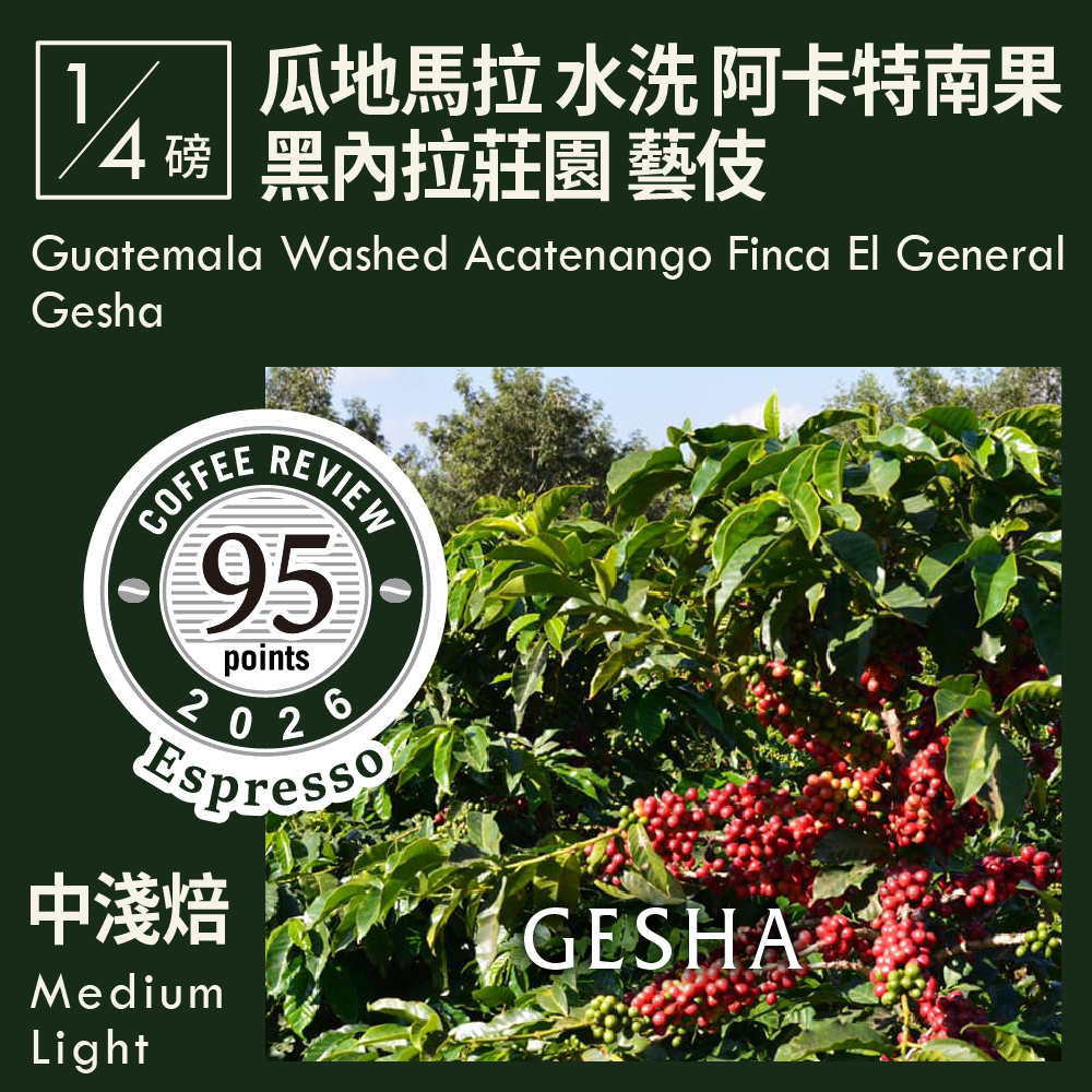 CR95-瓜地馬拉 水洗 阿卡特南果 黑內拉莊園 藝伎 Espresso Review (0.25磅)