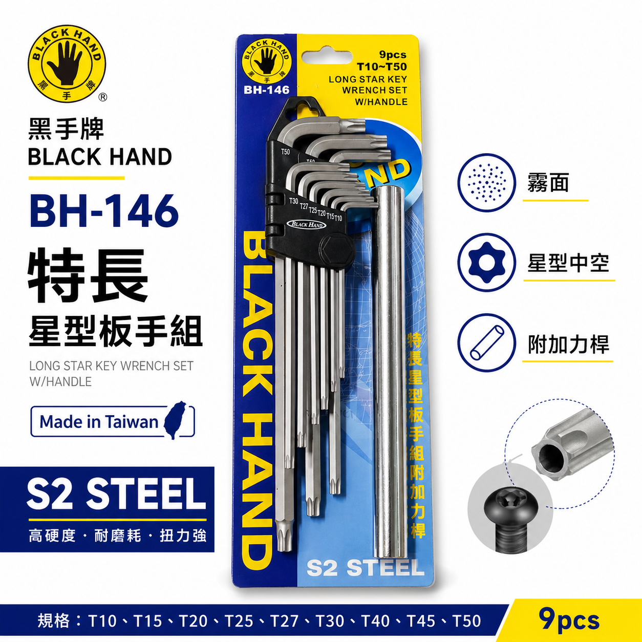 台灣製  BLACK HAND 黑手牌｜規格 T10-T50 附加力桿特長星型板手9支組｜底部中空星型起子 L型板手｜BH-146