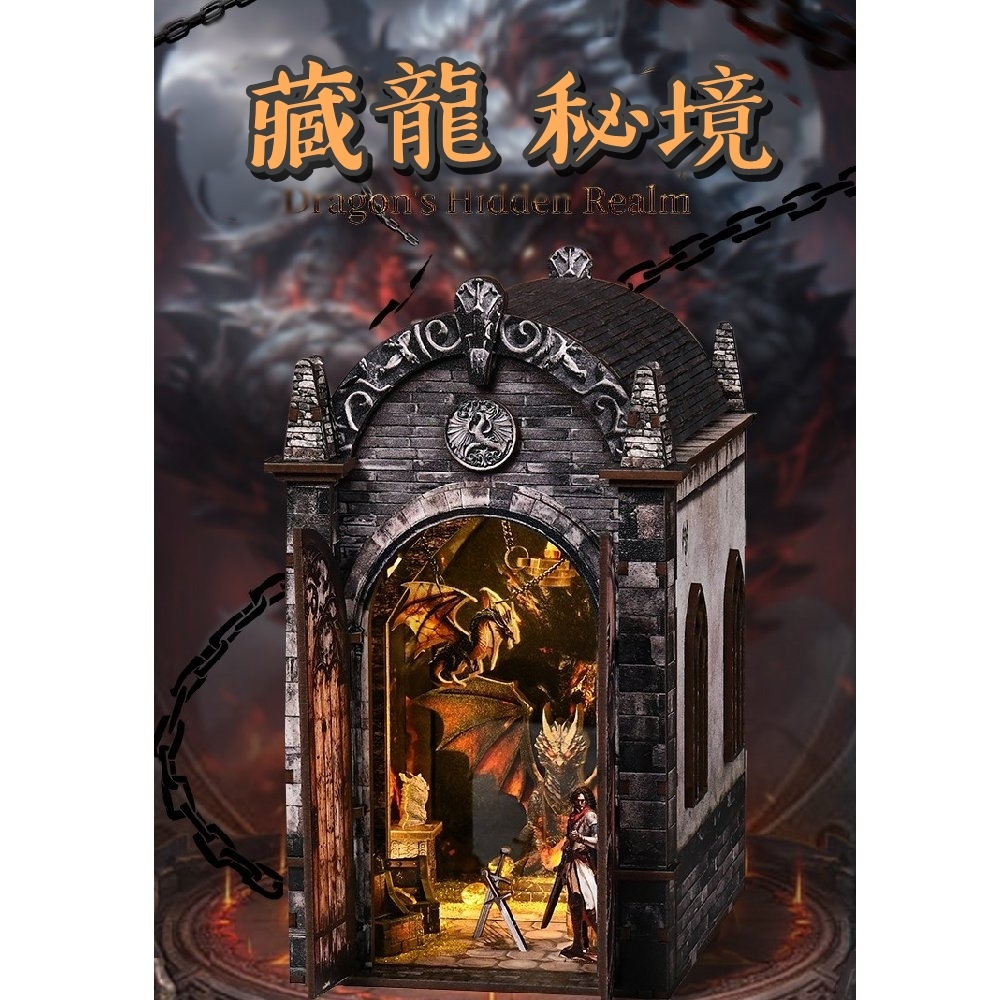 DIY袖珍小屋_ 【AH02-002】龍藏·祕境