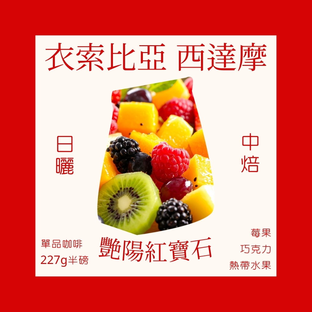 中焙｜ 衣索比亞 艷陽紅寶石｜ 西達摩 日曬 優質咖啡豆 半磅(227g) 【每單限購一包】｜暖窩咖啡
