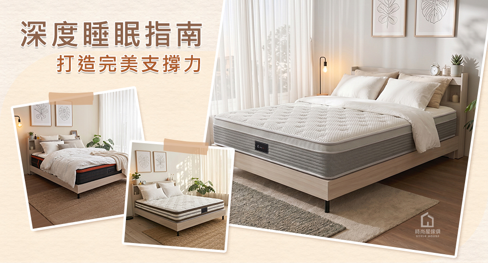 深度睡眠指南：從材質到人體工學，打造完美的支撐力