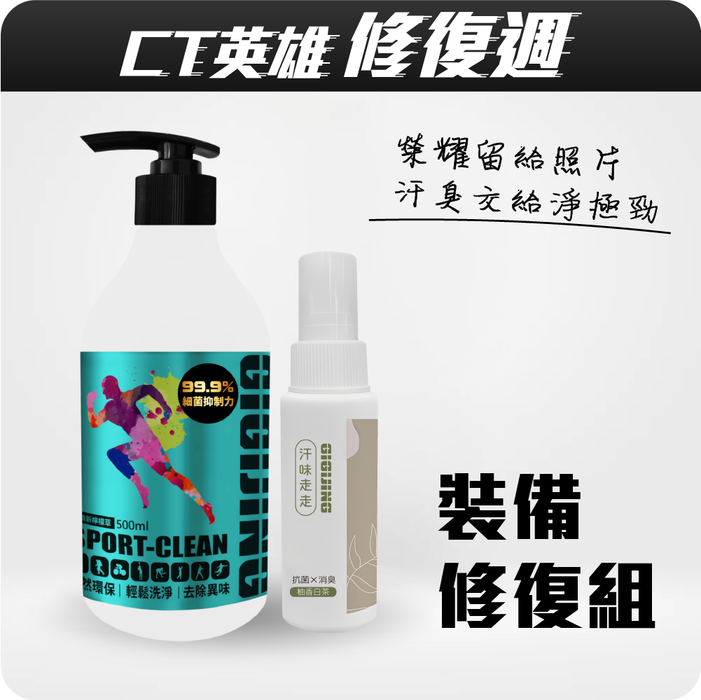 【CT英雄修復週】裝備修復組